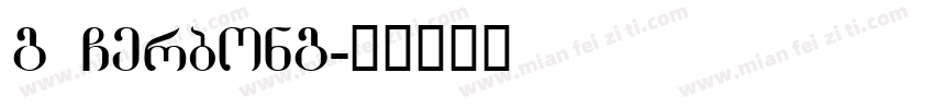 g Gerbong字体转换